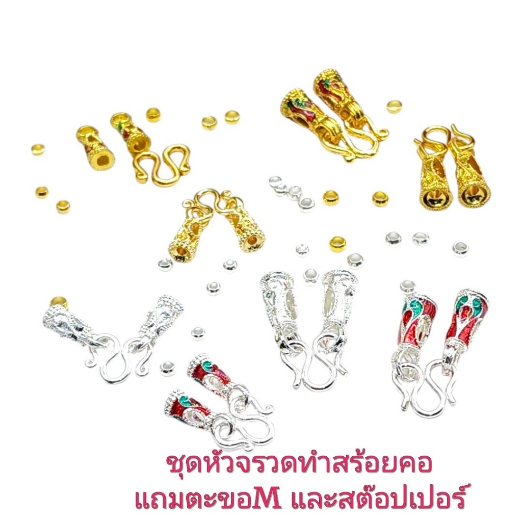 ชุดหัวจรวดสร้อยพร้อมตะขอMแถมสต๊อปเปอร์ ชุดอะไหล่ทำสร้อยคอ สลิงร้อยวร้อย Stopperเม็ดบีบ สินค้านำเข้าโดยตรงมีราคาสส่ง