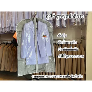ถุงเก็บ ชุดสูท ชุดปกติขาว ป้องกันชุดจากสิ่งต่างๆ เย็บขอบ งานคุณภาพ ตรงปก จัดส่งเร็ว