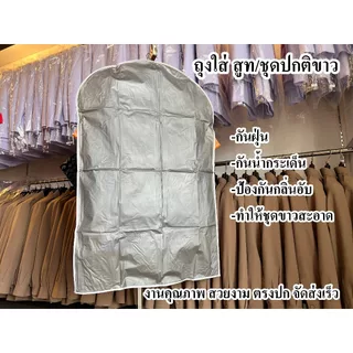 ถุงเก็บ ชุดสูท ชุดปกติขาว ป้องกันชุดจากสิ่งต่างๆ เย็บขอบ งานคุณภาพ ตรงปก จัดส่งเร็ว