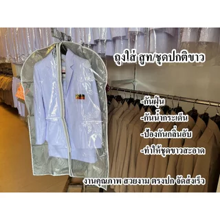 ถุงเก็บ ชุดสูท ชุดปกติขาว ป้องกันชุดจากสิ่งต่างๆ เย็บขอบ งานคุณภาพ ตรงปก จัดส่งเร็ว