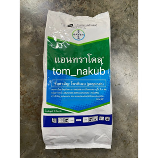 แอนทราโคล (โพรพิเนบ 70% WP) 1 กิโลกรัม กำจัดเชื้อรา  ป้องกัน…