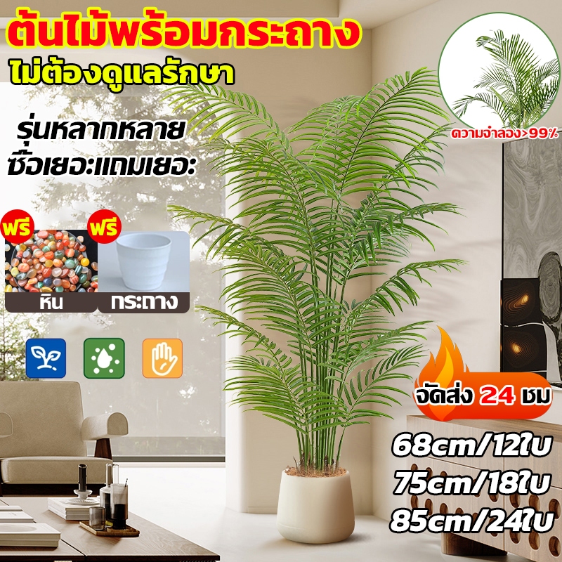 🎍ต้นไม้ปลอม(ฟรี!!หินโรย)🎍ต้นไม้ปลอมใหญ่ 68/85/95cm ความจำลอง 99% ต้นไม้ปลอม สไตล์นอร์ดิก ในบ้าน สำหรับตกแต่งบ้านและสวน