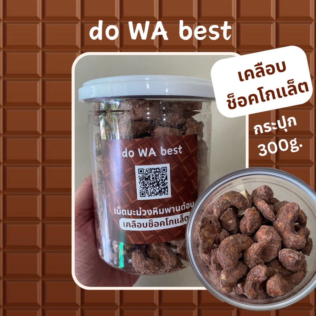 [ส่งฟรี]เม็ดมะม่วงหิมพานต์อบ เคลือบช็อคโกแล็ต เกรดAเต็มเม็ด 300g. do WA best