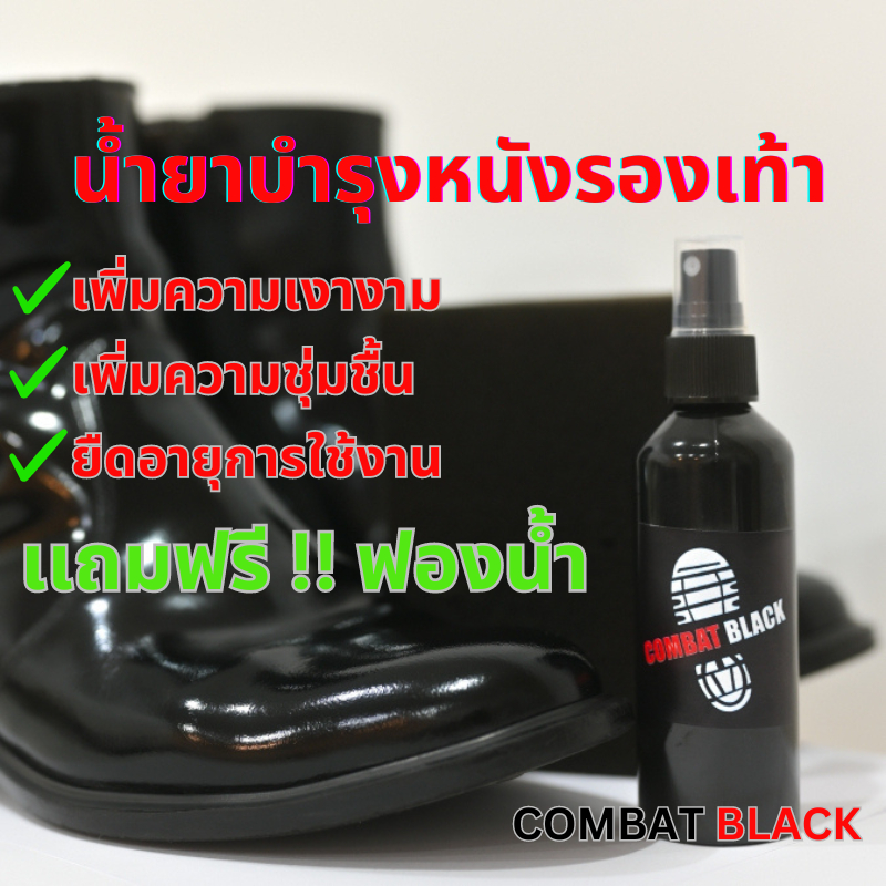 น้ำยาบำรุงหนังรองเท้า Combat Black เคลือบเงา เเถมฟรี!! ฟองน้ำ