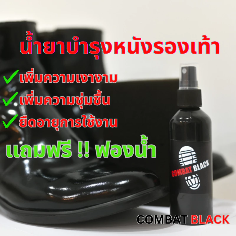 น้ำยาบำรุงหนังรองเท้า Combat Black เคลือบเงา เเถมฟรี!! ฟองน้ำ