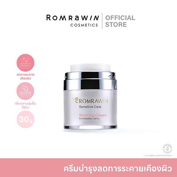 ROMRAWIN SOOTHING CREAM ​30 G.รมย์รวินท์ ซูตติ้ง ครีม 30 กรัม ครีมบำรุงลดการระคายเคืองผิว