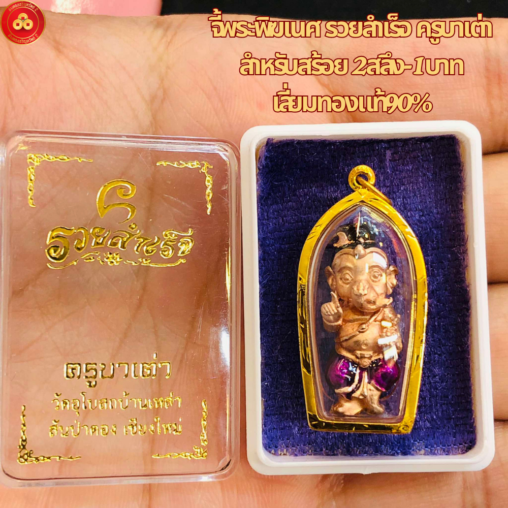 จี้พระพิฆเนศ รุ่นรวยสำเร็จ (สำหรับสร้อย 2สลึง) เลี่ยมทองคำแท้90%