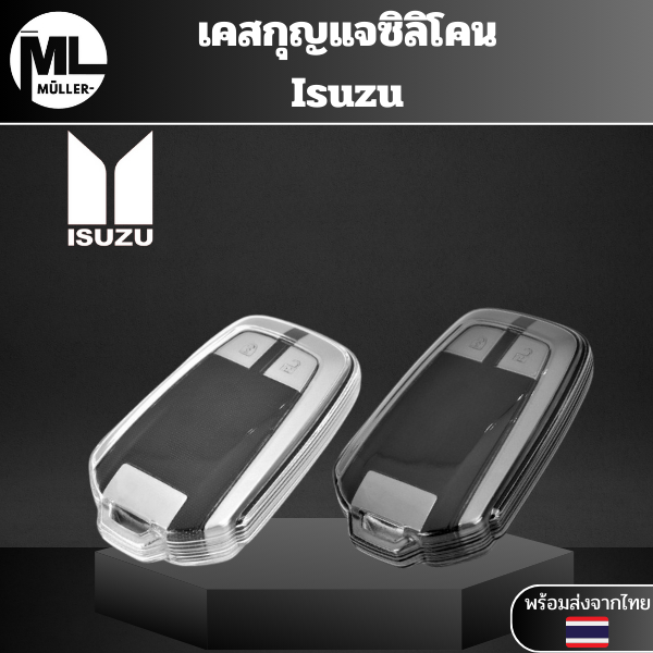 เคสซิลิโคนใสกุญแจ ISUZU อีซูซุ สำหรับ D-MAX / MU-X พวงกุญแจรถยนต์กันรอย กันน้ำ วัสดุ TPU พรีเมี่ยม