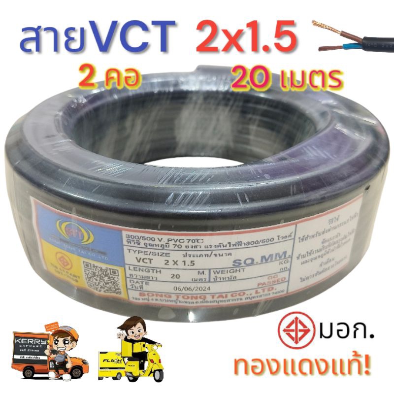 สายไฟ Vct2x1.5 ความยาว 20 เมตร มาตรฐาน มอก.