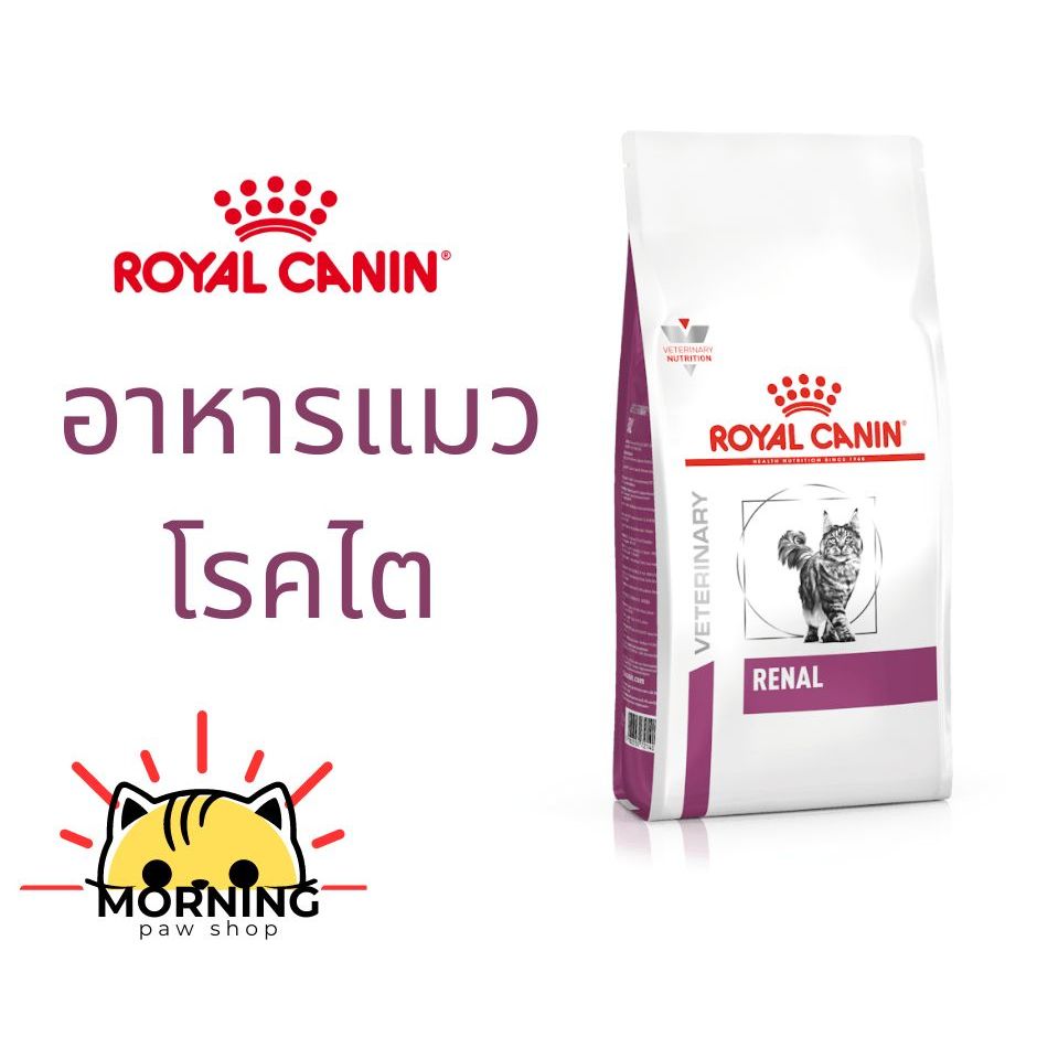Royal Canin RENAL CAT 2 kg/ 4kg อาหารแมวรักษาโรคไต ชนิดเม็ด