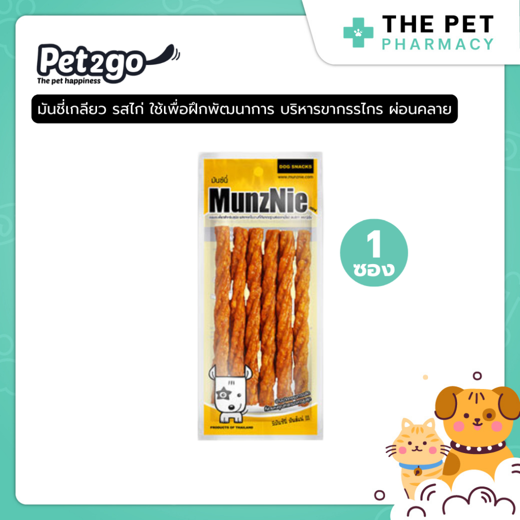 MUNZNIE (mini) ขนมขัดฟันสุนัข มันชี่เกลียวรสไก่ 1 ซอง