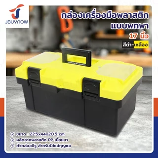 ⭐ร้านไทย จัดส่งด่วน⭐ กล่องเครื่องมือ กล่องเก็บเครื่องมือ แบบพกพา ขนาด 13 14 16 17 18 นิ้ว ขนาดใหญ่ แข็งแรง Tool Box