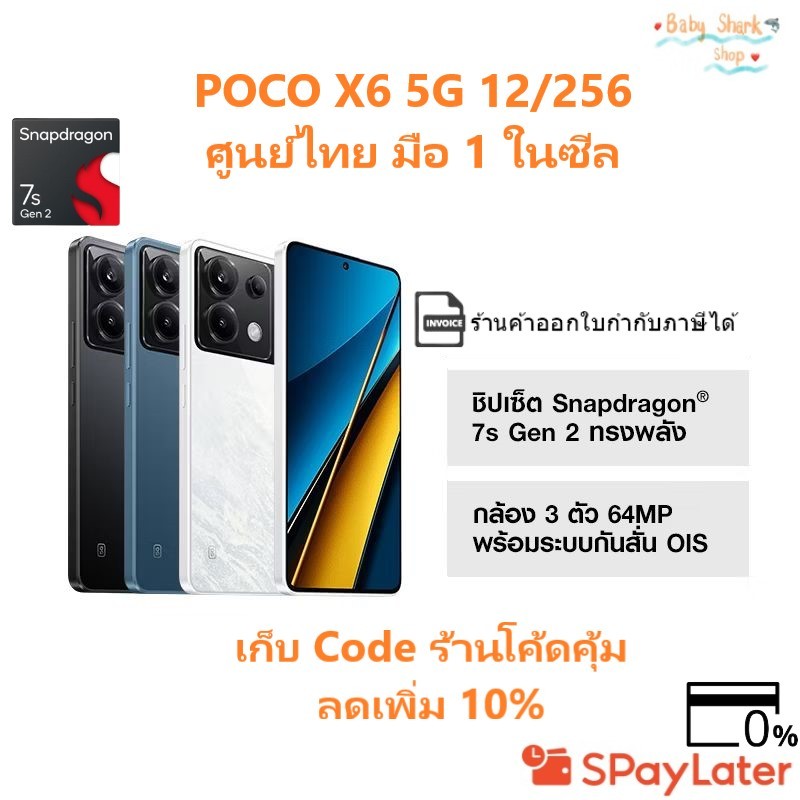 มือ 1 ในซีล เก็บ Code ร้านโค้ดคุ้มลดเพิ่ม 10% POCO X6 5G 12/256GB รับประกันศูนย์ไทย 15 เดือน
