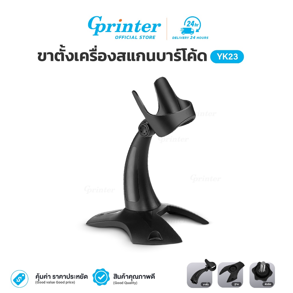Gprinter ขาตั้งเครื่องสแกนเนอร์ เฉพาะรุ่นYK23 ขาตั้งเครื่องอ่านบาร์โค้ด Scanner Stand มีเฉพาะขาตั้ง