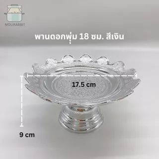 พานมงคลขนาด 14,18,24,28ซม. สีเงิน สีทอง พานชัยพฤกษ์ พานบัวล้อม พานดอกพุ่ม พานนพรัตน์ พานนกยูง