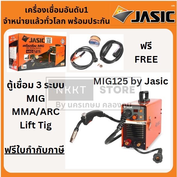 MIG125 รุ่นใหม่ตู้ 3 ระบบ MIG/ MMA/ARC/ LiftTig ตู้เชื่อม ใส่ลวด มิกได้ 1KG ของแท้ Jasicพร้อมประกัน 