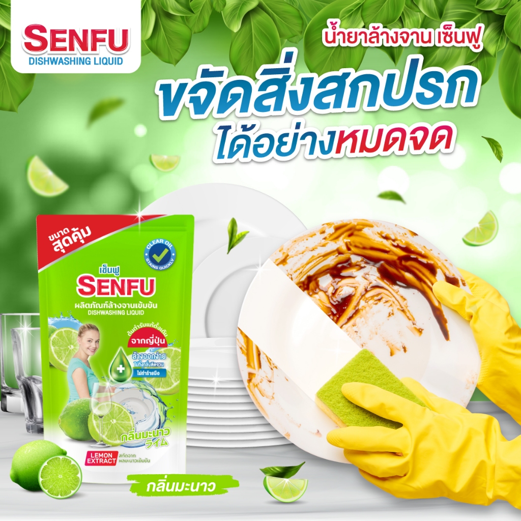 9 บาททท ผลิตภัณฑ์น้ำยาล้างจาน SENFU (เซ็นฟู) DISHWASHING LIQUID ถุงเติมขนาด 380 มล.มี 2 กลิ่น