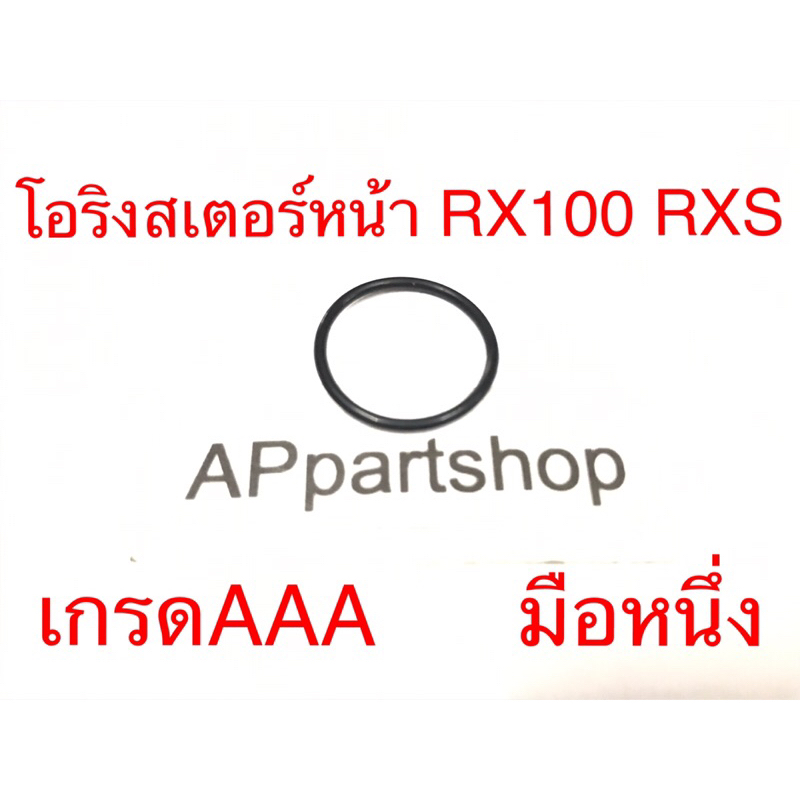 โอริงสเตอร์หน้า RX100 RXS  เกรดAAA มือหนึ่ง ตรงรุ่น 100% Oring สเตอร์หน้า RX100 RXS เกรดAAA