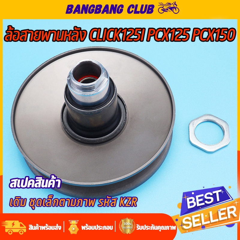 ล้อขับสายพานหลัง  CLICK125I PCX125 PCX150 ชุดล้อปรับความเร็ว KZR ชุดเล็ก ชุดขับสายพานหลัง สกุปี้ พร้อมสปริง เเหวน ลูกปืน
