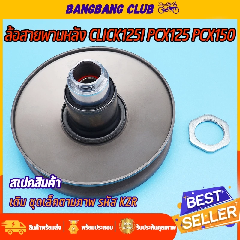 ล้อขับสายพานหลัง CLICK125I PCX125 PCX150 ชุดล้อปรับความเร็ว KZR ชุดเล็ก ชุดขับสายพานหลัง สกุปี้ พร้อมสปริง เเหวน ลูกปืน