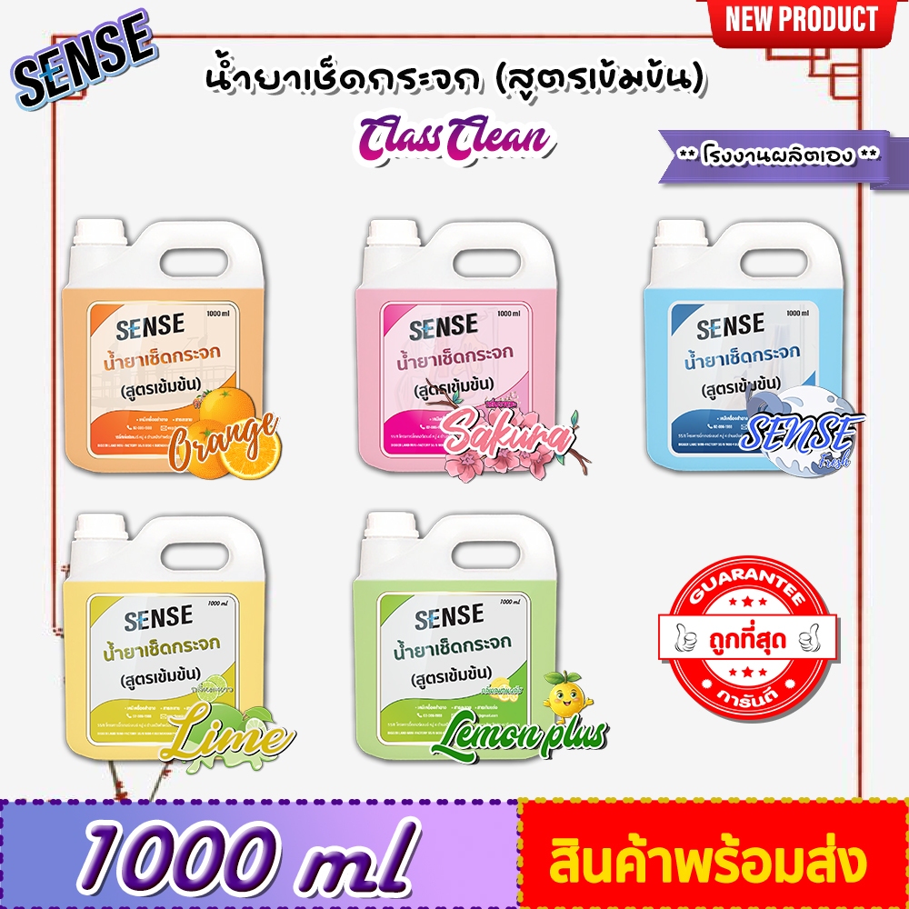 SENSE  น้ำยาเช็ดกระจก , น้ำยาขจัดคราบกระจก 5 กลิ่นยอดนิยม ขนาด 1000 ml สินค้าพร้อมจัดส่ง++++