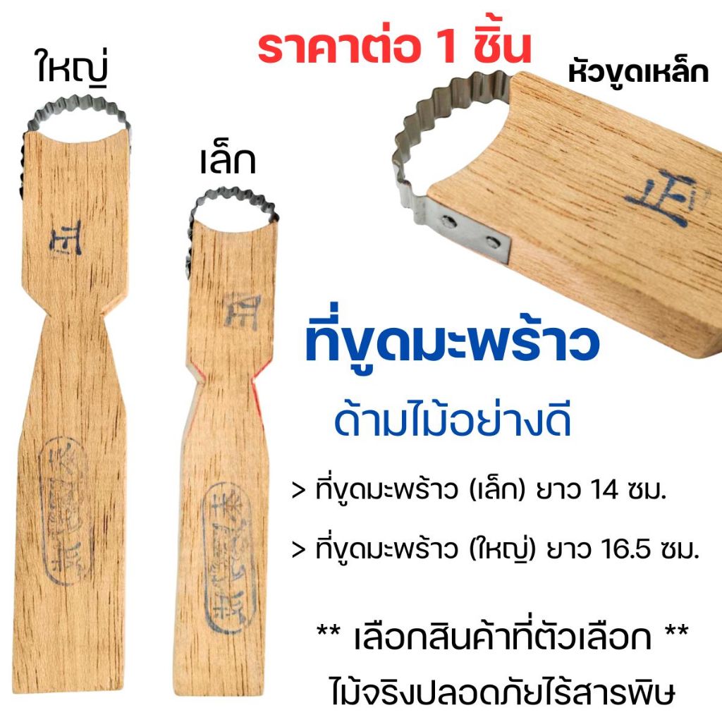ที่ขูดมะพร้าว ด้ามไม้ อย่างดี หัวขูด เหล็ก มีดขูด มี2ขนาด ให้เลือกที่ขูด (1ด้าน) มือแมว กระต่าย ขูดมะพร้าว ตราเสือ TWS