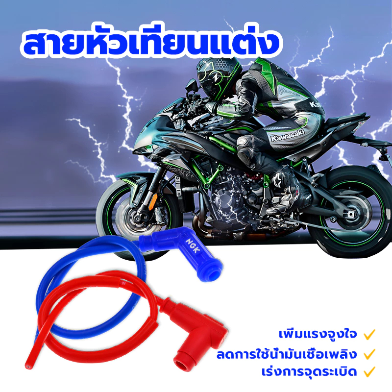 สายหัวเทียนแต่ง POWER​ CABLE​ ปลั๊กหัวเทียน สายหัวเทียน แต่ง พร้อมหัวต่อ ลดการใช้น้ำมันเชื้อเพลิง เร่งการจุดระเบิด