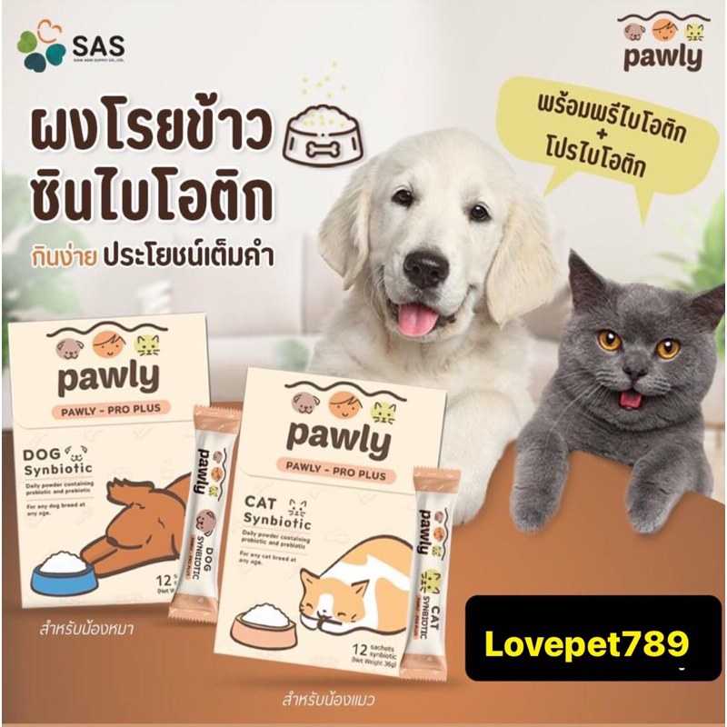 ผงพรีไบโอติกและโปรไบโอติกโรยอาหาร เสริมภูมิ-ปรับลำไส้ Pawly Pro plus Synbiotic สำหรับแมวและสุนัข ซอง36กรัม(1กล่อง12ซอง)