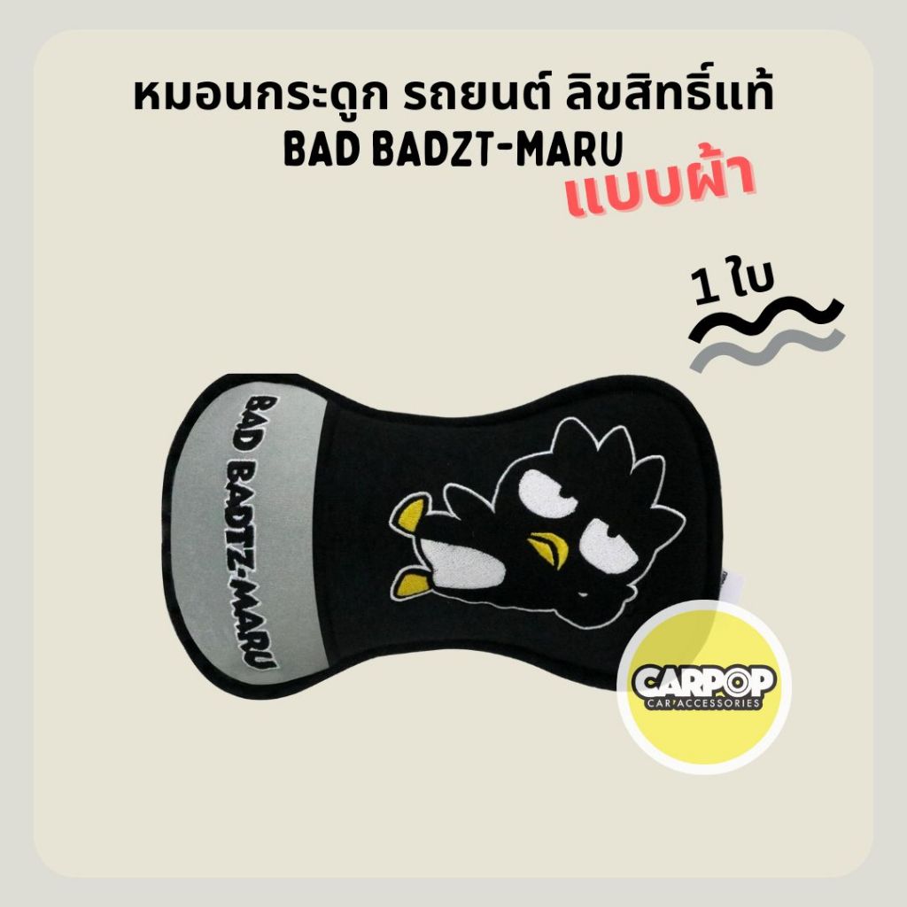 Bad Badzt-maru ของแต่งรถ ลิขสิทธิ์แท้ ลายแบดแบด มารุ สีเทาดำ - รูปที่ 4