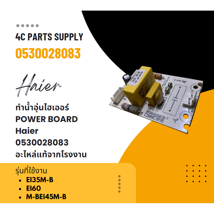 แผงบอร์ดเครื่องทำน้ำอุ่นไฮเออร์/POWER BOARD/Haier/0530028083/อะไหล่แท้จากโรงงาน  ใช้กับรุ่น EI35M-B 