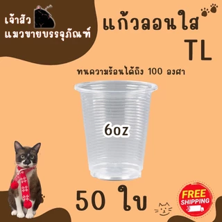 แก้วน้ำพลาสติก แก้วน้ำดื่มลอนใส ขนาด6oz 7oz ยี่ห้อTL (50ใบ/แพ็ค)