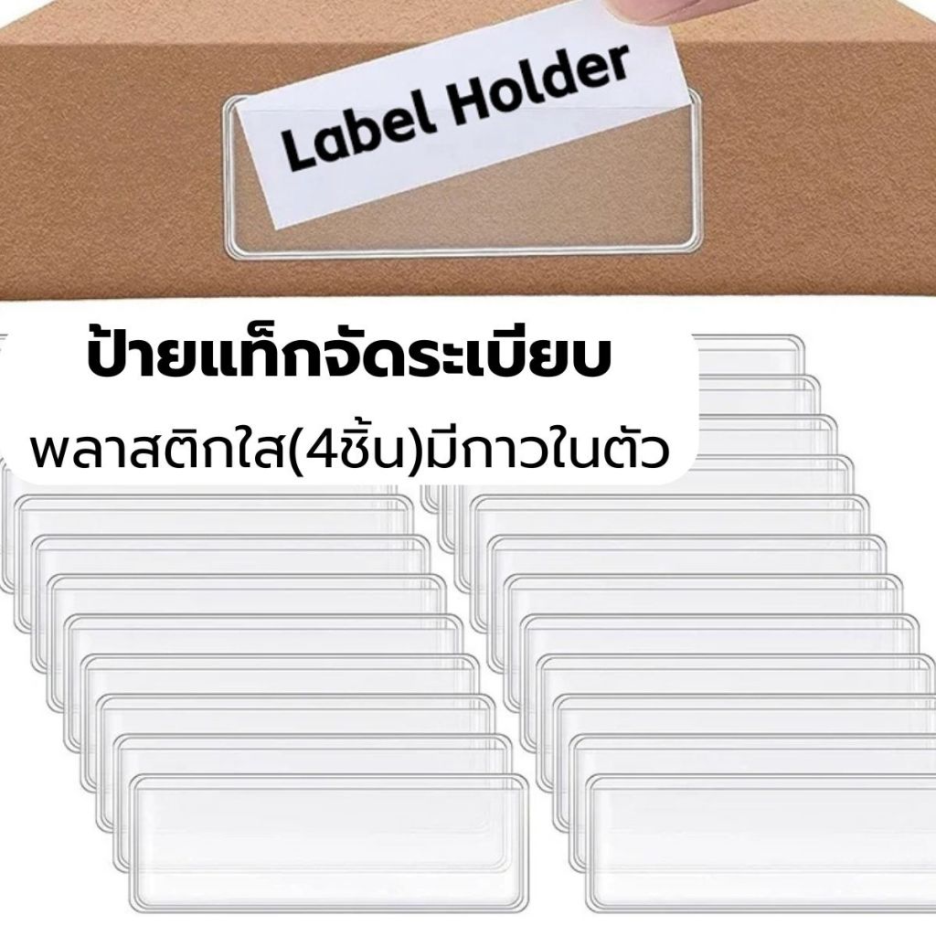 P422 ป้ายแท็ก พลาสติกใส (4 ชิ้น) มีกาวในตัว จัดระเบียบ กรอบฉลาก ป้ายจัดระเบียบ ลิ้นชัก สํานักงาน SP