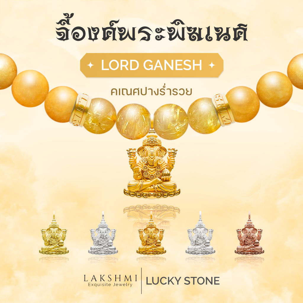 จี้พระพิฆเนศ ปางดั๊กดูเศรษฐ์ ชาร์มสร้อยคอ-สร้อยข้อมือ ผ่านพิธีปลุกเสกเบิกเนตรแล้ว Lakshmi