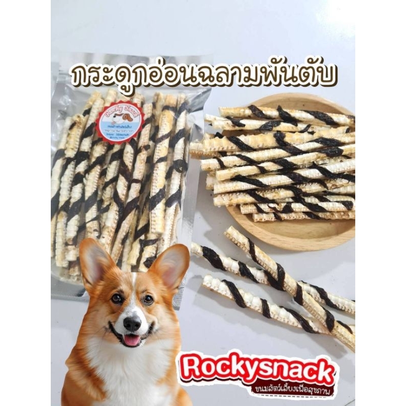 กระดูกอ่อนฉลามแท้ 💯% พันตับกรอบ ขนมหมา ขนมสัตว์เลี้ยง ช่วยขัดฟัน ลดคราบบนผิวฟัน อร่อย ได้ประโยชน์ จากธรรมชาติ