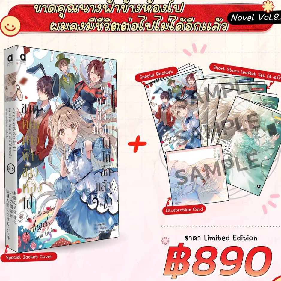 (นิยาย) ขาดคุณนางฟ้าข้างห้องไป ผมคงมีชีวิตต่อไปไม่ได้อีกแล้ว เล่มที่ 8.5 ไลท์โนเวล ขาดคุณนางฟ้า ANIMAG