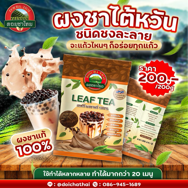 ผงชาไต้หวัน-ชงละลาย Leaf Tea Powder  ตราดอยชาไทย ขนาด 200 กรัม