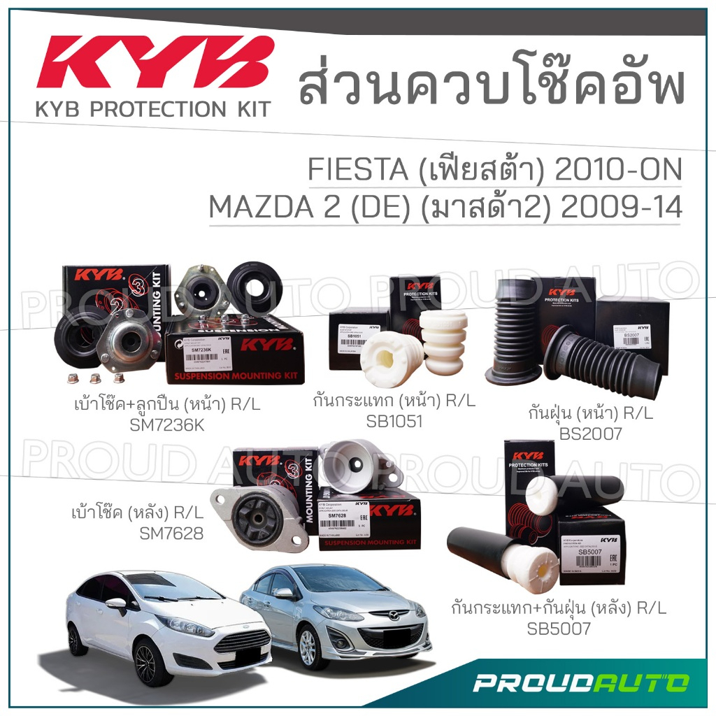 KYB ชุดส่วนควบโช๊คอัพ MAZDA 2 DE ปี 2009-2014 / FIESTA ปี 2010-ON
