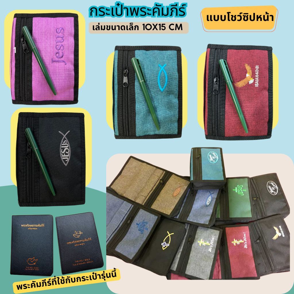 กระเป๋าใส่พระคัมภีร์ เล่มขนาดเล็ก 10x15 cm แบบโชว์ซิปหน้า ปกพระคัมภีร์ คริสเตียน กระเป๋าพระคัมภีร์