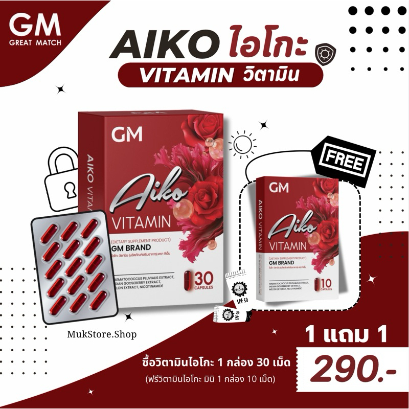 1 ฟรี 1 กล่อง (ไอโกะ วิตามิน) 𝑨𝑰𝑲𝑶 𝑽𝑰𝑻𝑨𝑴𝑰𝑵 วิตามินท้าแดด