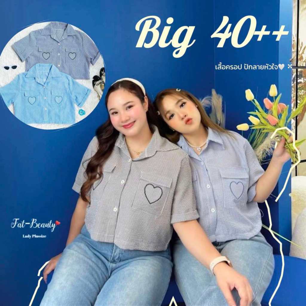เสื้อครอป ปักหัวใจ แฟชั่นสาวอวบ รอบอก40+++ ใส่ได้