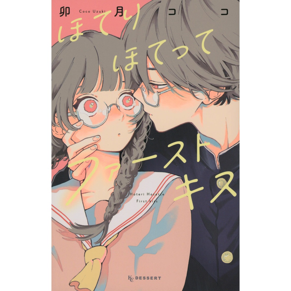 Hoteri Hotette First Kiss (ほてりほてってファーストキス) , เล่มเดียวจบ , มังงะภาษาญี่ปุ่น
