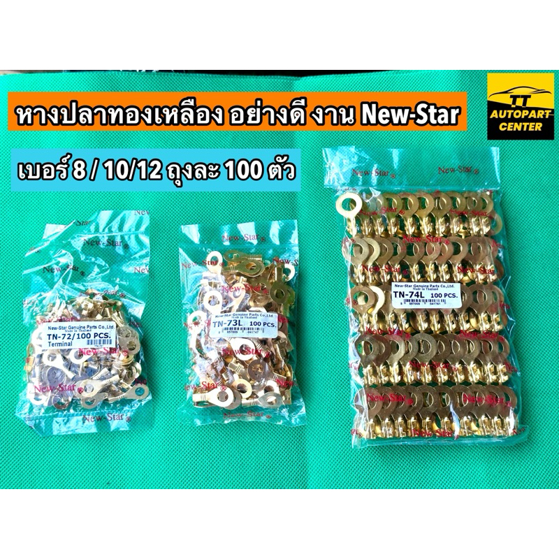 หางปลาทองเหลือง อย่างดี งาน New-Star แบบ 100ตัว/ถุง เบอร์8 เบอร์10 เบอร์12