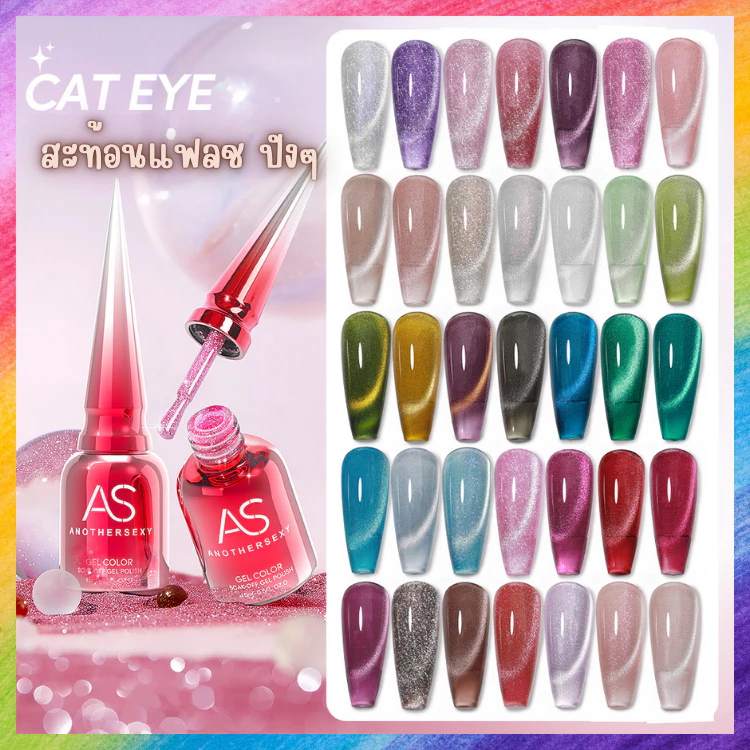 สีแคทอาย สีลูกแก้ว โทนเฉดสีสุดปัง 36 เฉดสีให้เลือก AS แบรนด์ดัง YRM Set สีทาเล็บเจล