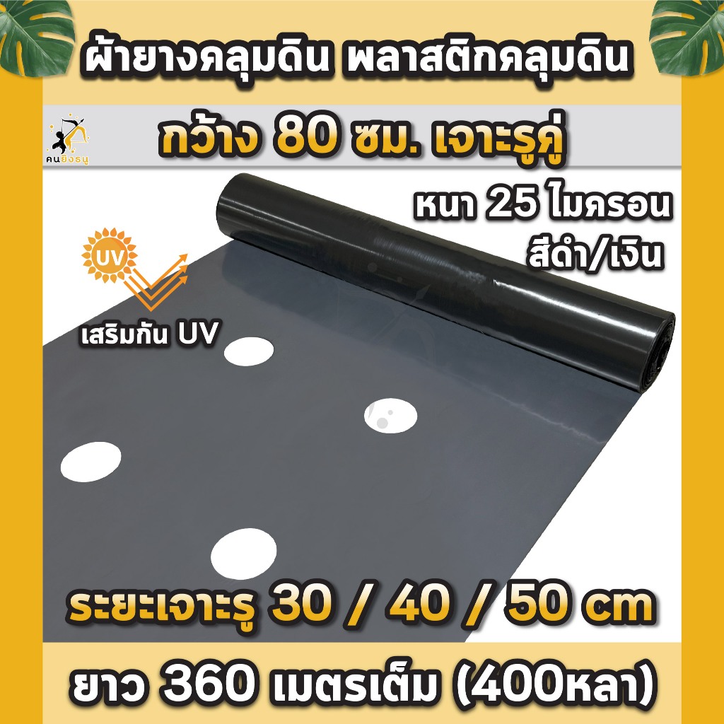 พลาสติกคลุมดิน 0.8ม.x400หลา(360ม) เจาะรูคู่ 2แถว ผ้ายางคลุมดิน ผ้ายางคลุมวัชพืช ผ้ายางคลุมแปลงผัก