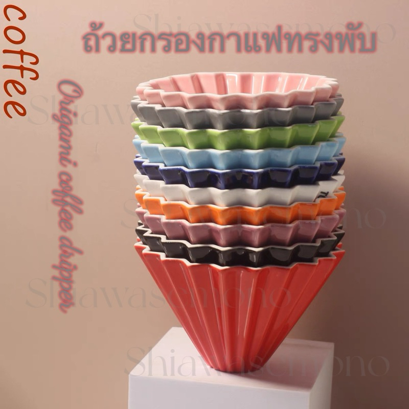 ถ้วยกรองทรงพับ เซรามิก หลายสีให้เลือก 1-4Cups