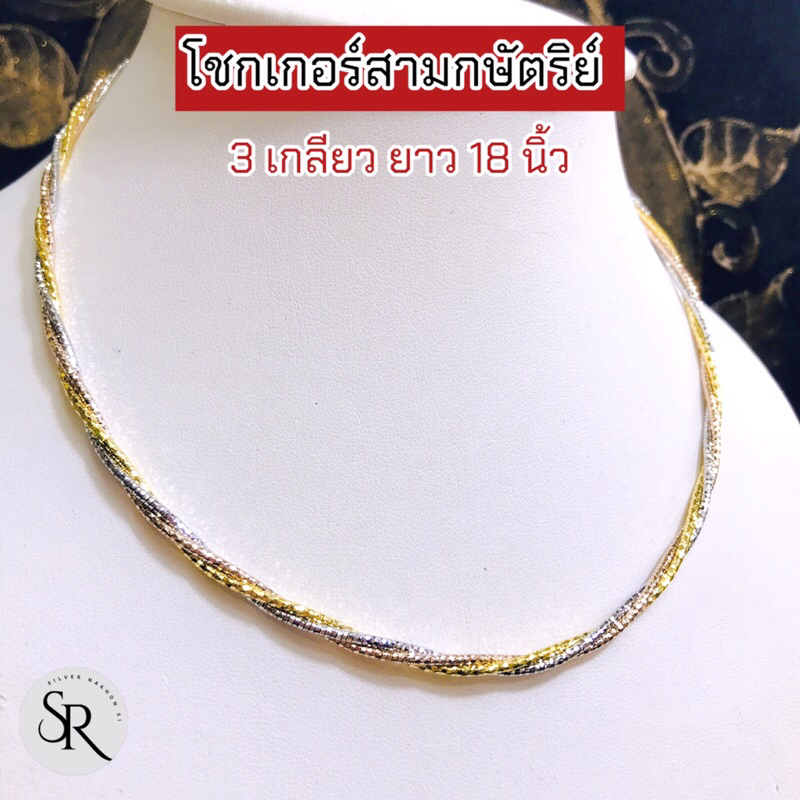 โชกเกอร์เนื้ออ่อน 3 กษัตริย์ สวยมาก แบบ 3 เกลียว