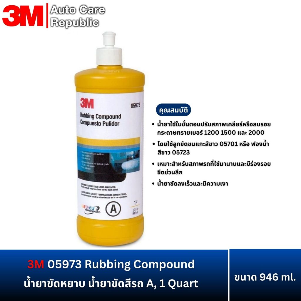 3M 05973 Rubbing Compound 5973 น้ำยาขัดหยาบ น้ำยาขัดสีรถ A, 1 Quart ขนาด 946 ml