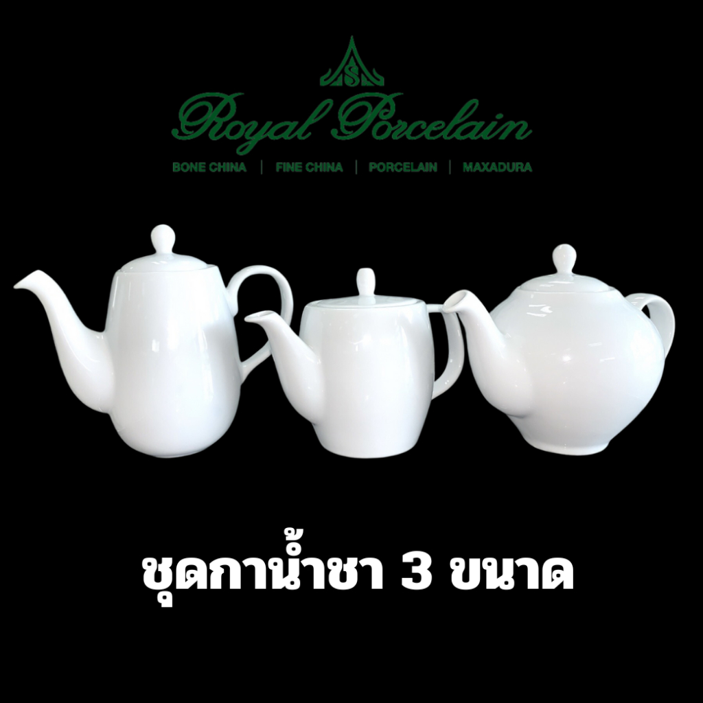 กาน้ำชา 3 ขนาด 0.2 ลิตร 0.45 ลิตร และ 0.6 ลิตร เนื้อพอร์ชเลน สีขาว รอยัลปอร์ซเลน ROYAL PORCELAIN เซรามิคเกรดพรีเมี่ยม
