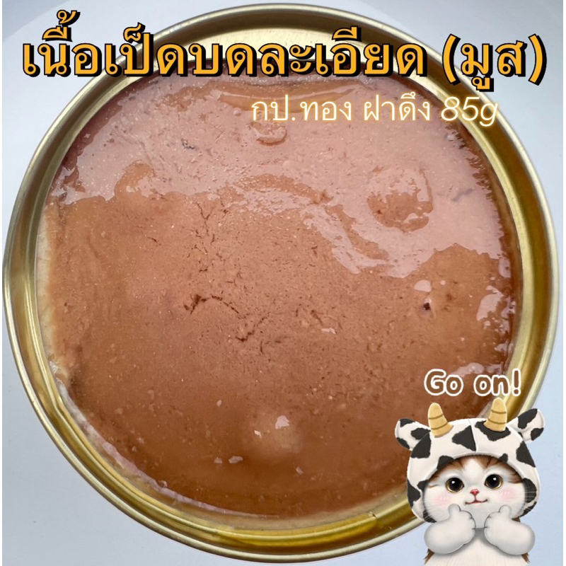 เป็ดบดละเอียด (เนื้อมูส)