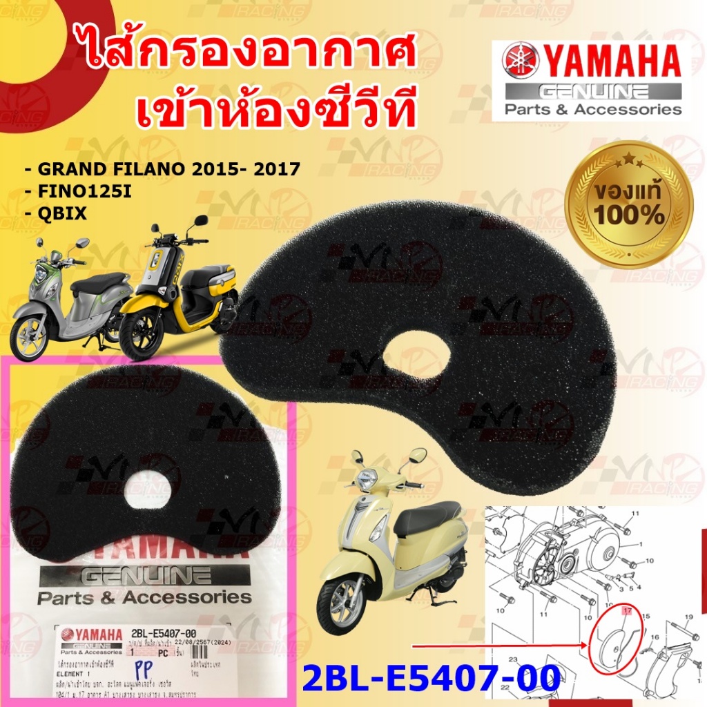 2PHE54070000 ไส้กรองห้องสายพาน, กรองฝุ่น, ฟองน้ำกรองอากาศซีวีที แท้ศูนย์ YAMAHA FREEGO,GT125,QBIX, GRAND FILANO, FINO125